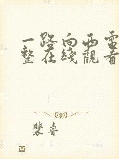 一路向西电影完整在线观看封面