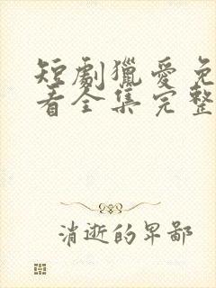 短剧猎爱免费观看全集完整版