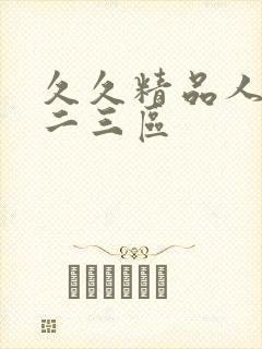 久久精品人妻一二三区