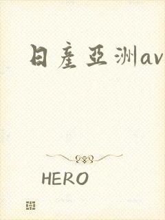 日产亚洲av封面