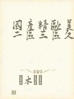 国产精欧美一区二区三区久久封面