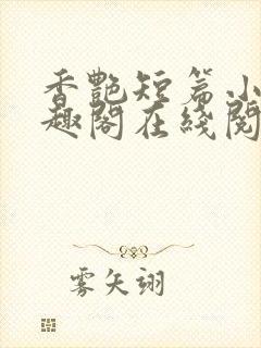 香艳短篇小说笔趣阁在线阅读