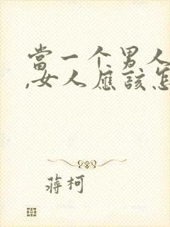 当一个男人出轨,女人应该怎么办