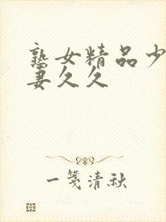 熟女精品少妇人妻久久