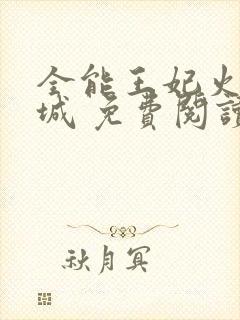 全能王妃火爆京城 免费阅读