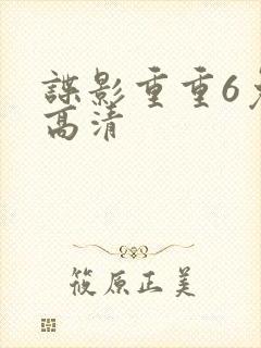 谍影重重6免费高清