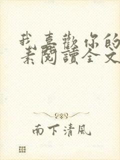 我喜欢你的信息素阅读全文