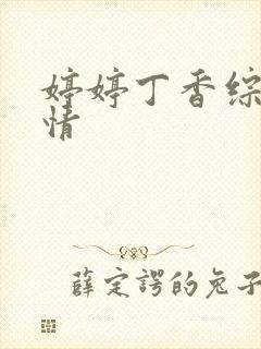 婷婷丁香综合缴情