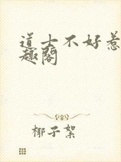 道士不好惹 笔趣阁封面