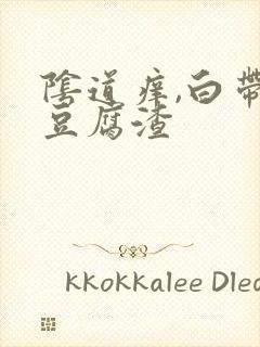 阴道痒,白带呈豆腐渣封面