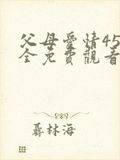父母爱情45集全免费观看
