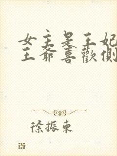 女主是王妃但是王爷喜欢侧妃