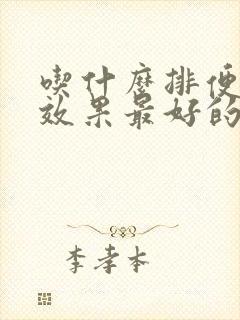 吃什么排便最快效果最好的食物