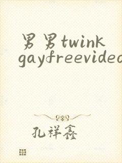 男男twinkgayfreevideo3d我只男人裸体男人封面