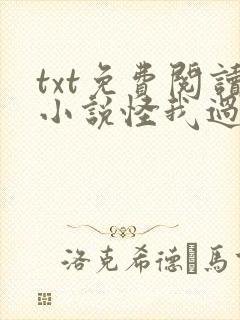 txt免费阅读小说怪我过分喜欢你