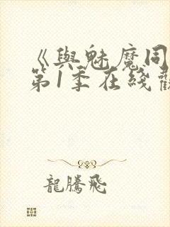 《与魅魔同居》第1季在线观看封面