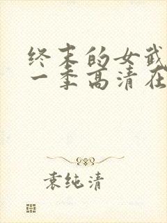 终末的女武神第一季高清在线观看