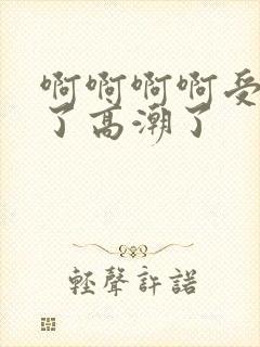 啊啊啊啊受不了了高潮了封面