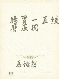 肠胃一直绞痛什么原因封面