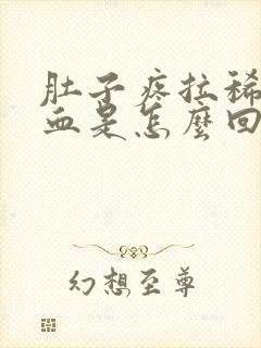 肚子疼拉稀还有血是怎么回事