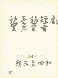 快手的短剧在哪里免费看