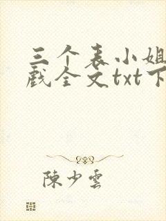 三个表小姐一台戏全文txt下载