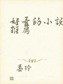 好看的小说甜文推荐