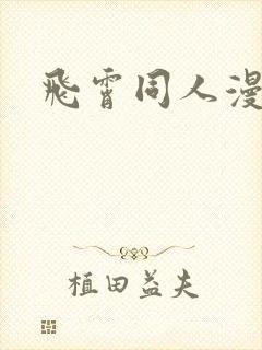 飞霄同人漫画
