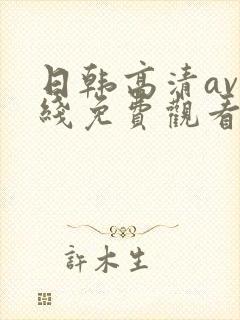 日韩高清av在线免费观看封面