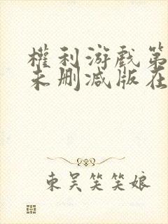 权利游戏第一季未删减版在线观看