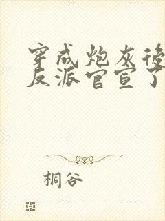 穿成炮灰后,和反派官宣了