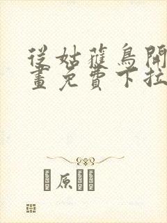 从姑获鸟开始漫画免费下拉封面