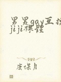 男男gay互摸jiji裸体