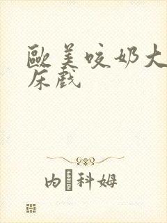 欧美咬奶大尺度床戏