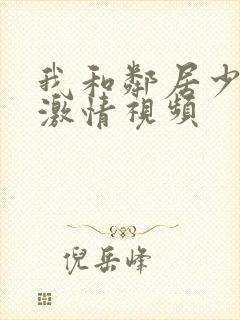 我和邻居少妇的激情视频