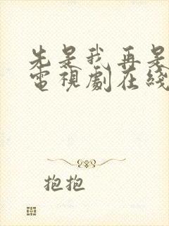 先是我再是你我电视剧在线观看全集