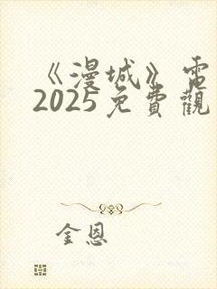 《漫城》电视剧2025免费观看