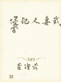 侵犯人妻武藤绫香封面