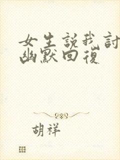 女生说我讨厌你幽默回复