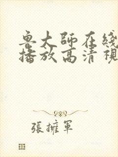 鲁大师在线影院播放高清视频