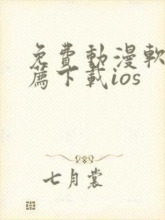 免费动漫软件推荐下载ios