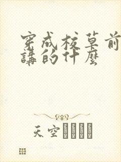 穿成校草前男友讲的什么