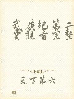 武庚纪第二季免费观看完整版快看