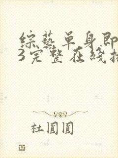 综艺单身即地狱3完整在线播放封面