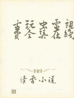 古玩虫电视剧免费全集在线观看2