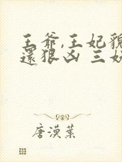 王爷,王妃貌美还狠凶 三妖封面