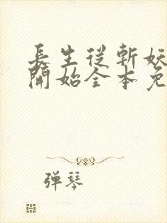 长生从斩妖除魔开始全本免费阅读