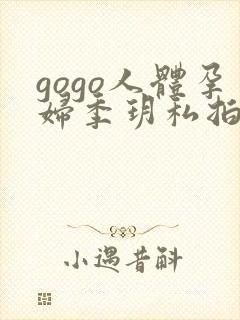 gogo人体孕妇季玥私拍大尺度