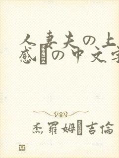 人妻夫の上司犯感との中文字幕