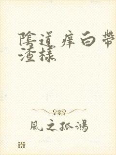 阴道痒白带豆腐渣样封面